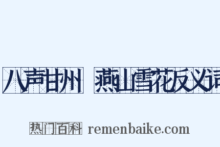 八声甘州·燕山雪花反义词是什么意思的图片